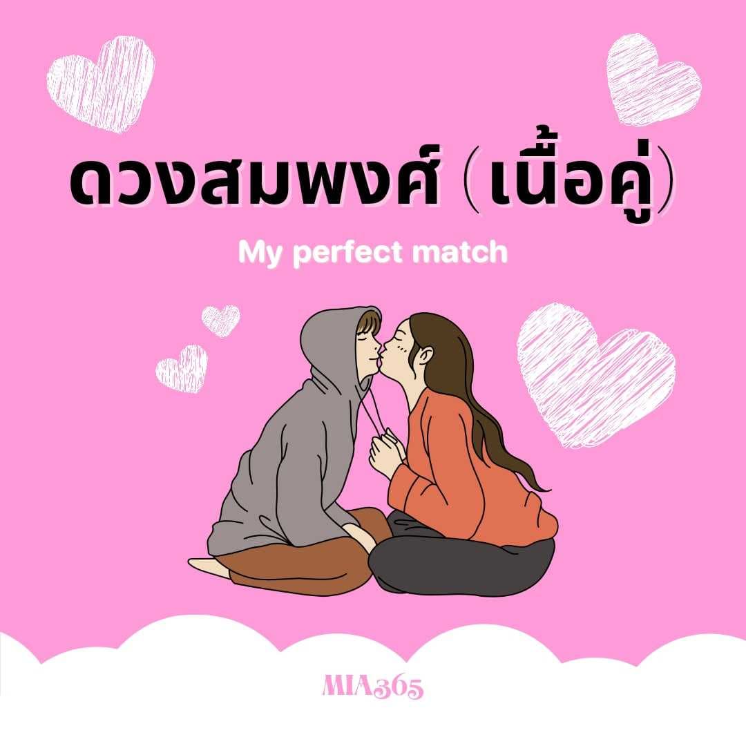 เช็คดวงคู่สมพงศ์