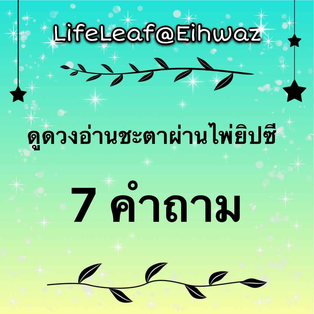 ถามตอบแบบละเอียดผ่านไพ่ยิปซี 7 คำถาม