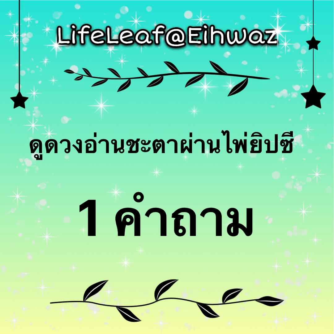 ถามตอบแบบละเอียดผ่านไพ่ยิปซี 1 คำถาม