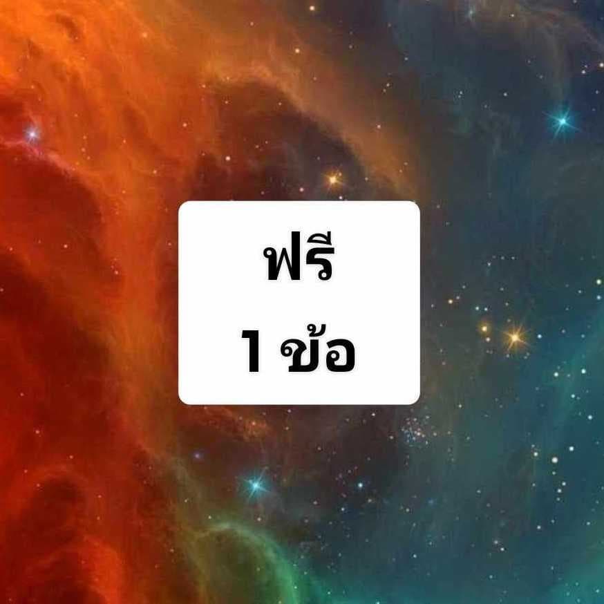 ดูดวงทั่วไปไม่ใช่ความรัก