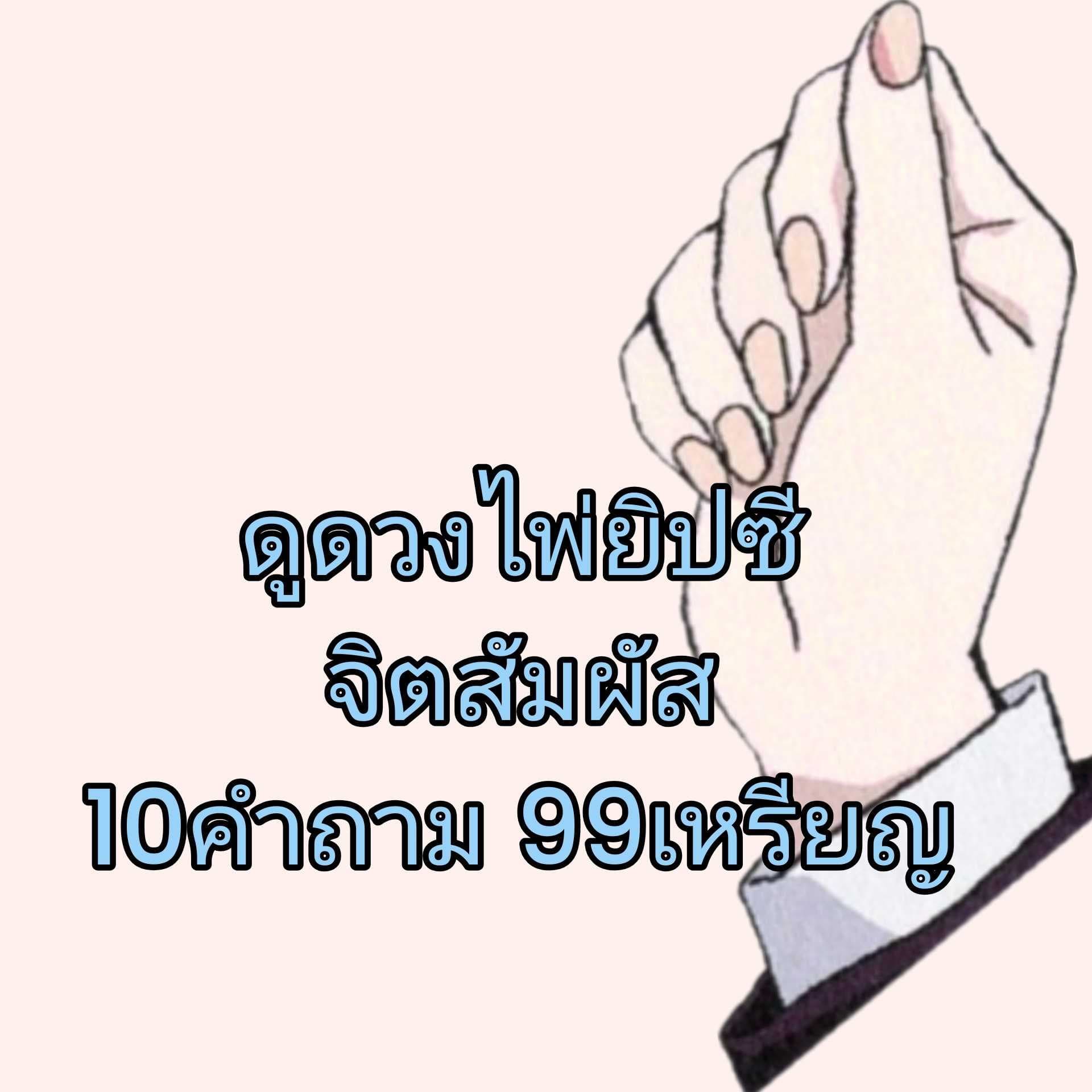 ดูดวงยิปซี จิตสัมผัส by moo Aum