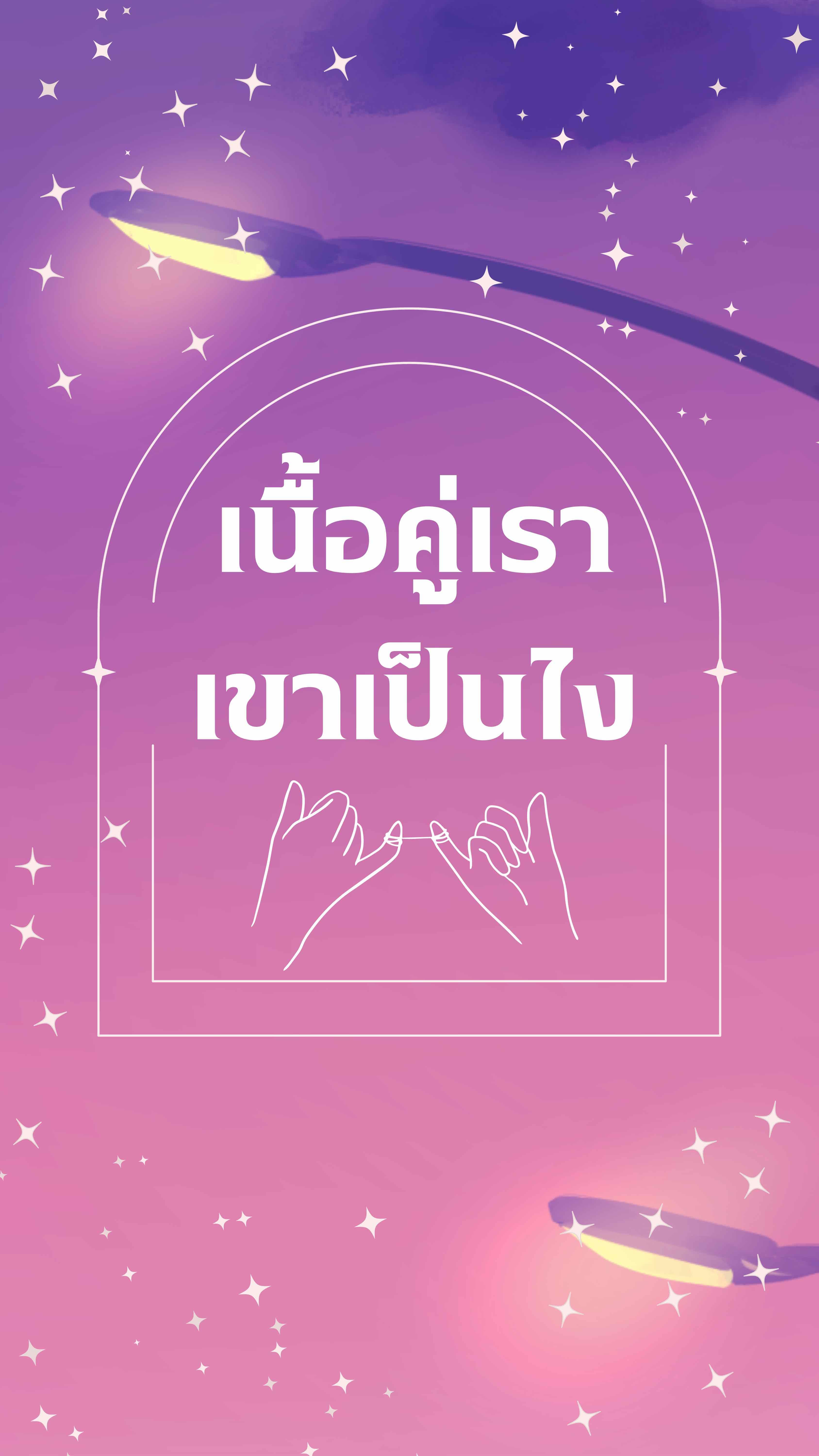 เนื้อคู่เราเขาเป็นไง??