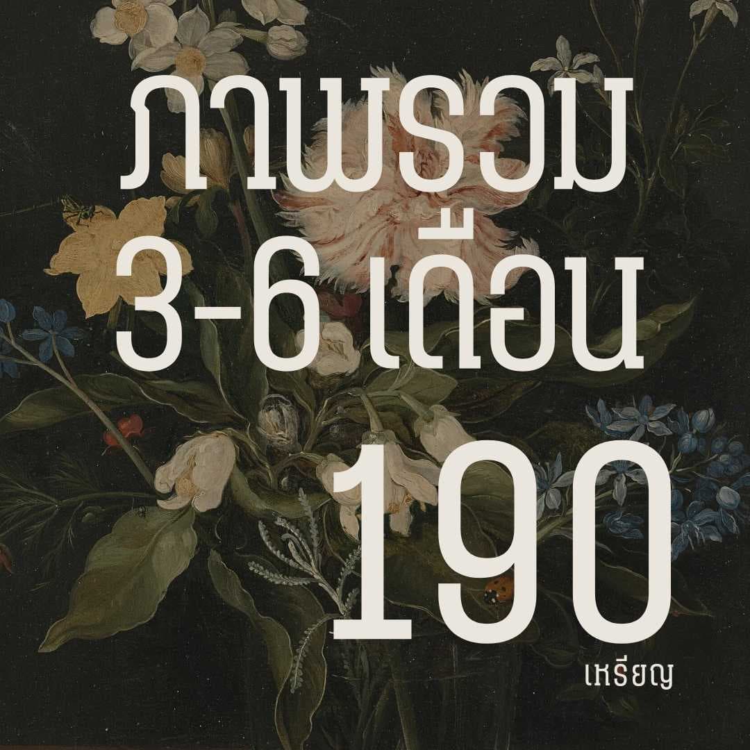 ภาพรวมภายใน 3-6 เดือน รวมทุกเรื่อง
