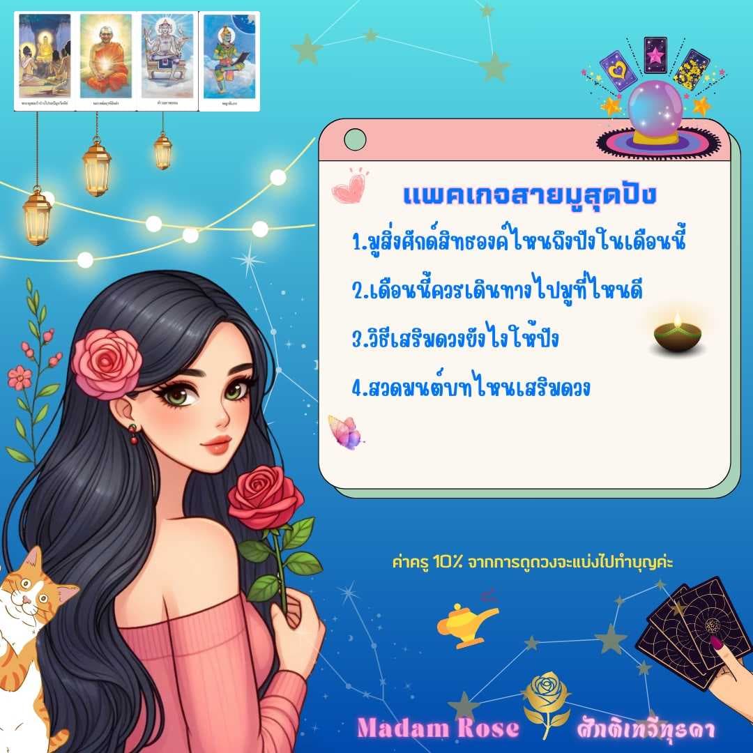 แพคเก็จสายมูสุดปัง