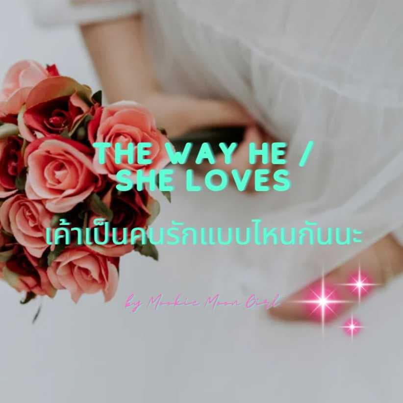 The Way He / She Loves เค้าเป็นคนรักแบบไหนกันนะ 