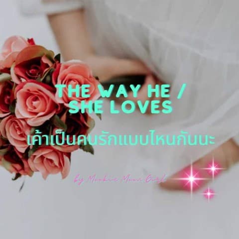 The Way He / She Loves เค้าเป็นคนรักแบบไหนกันนะ 