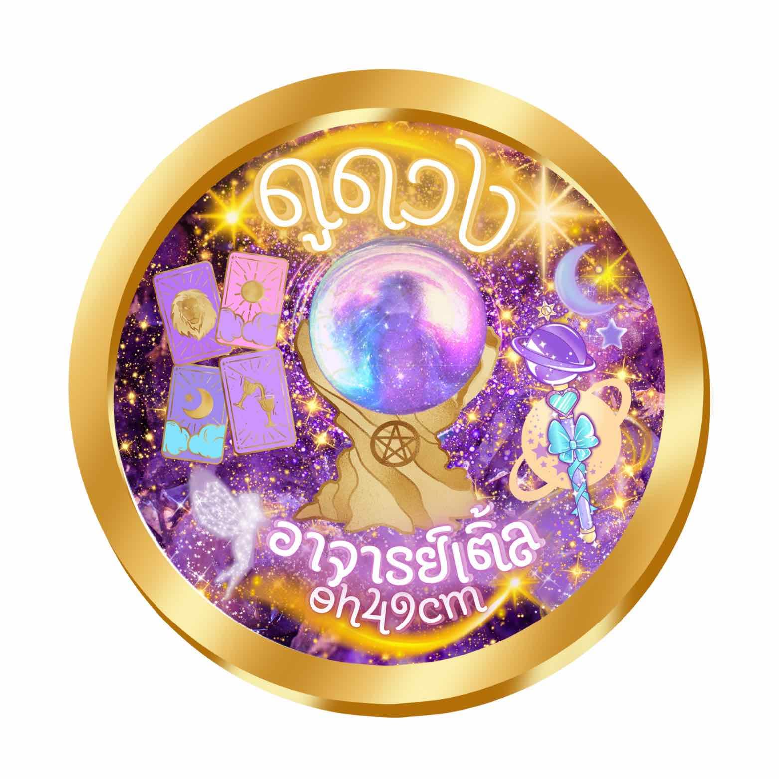 🔮 อ.เติ้ลᵒʰ⁴⁹ᶜᵐ789🌙