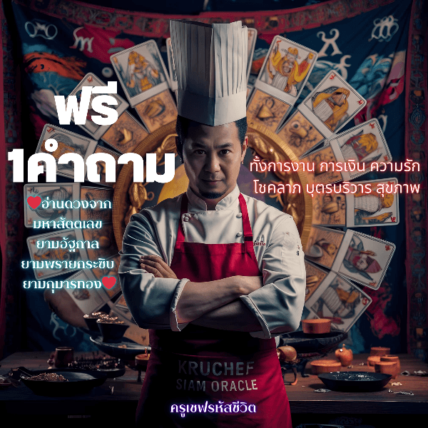 ตรวจดวงฟรี!!!เดือน มิถุนายน!! เลือก1คำถาม ด้านการงาน การเงิน ความรัก โชคลาภ บุตรบริวาร สุขภาพ