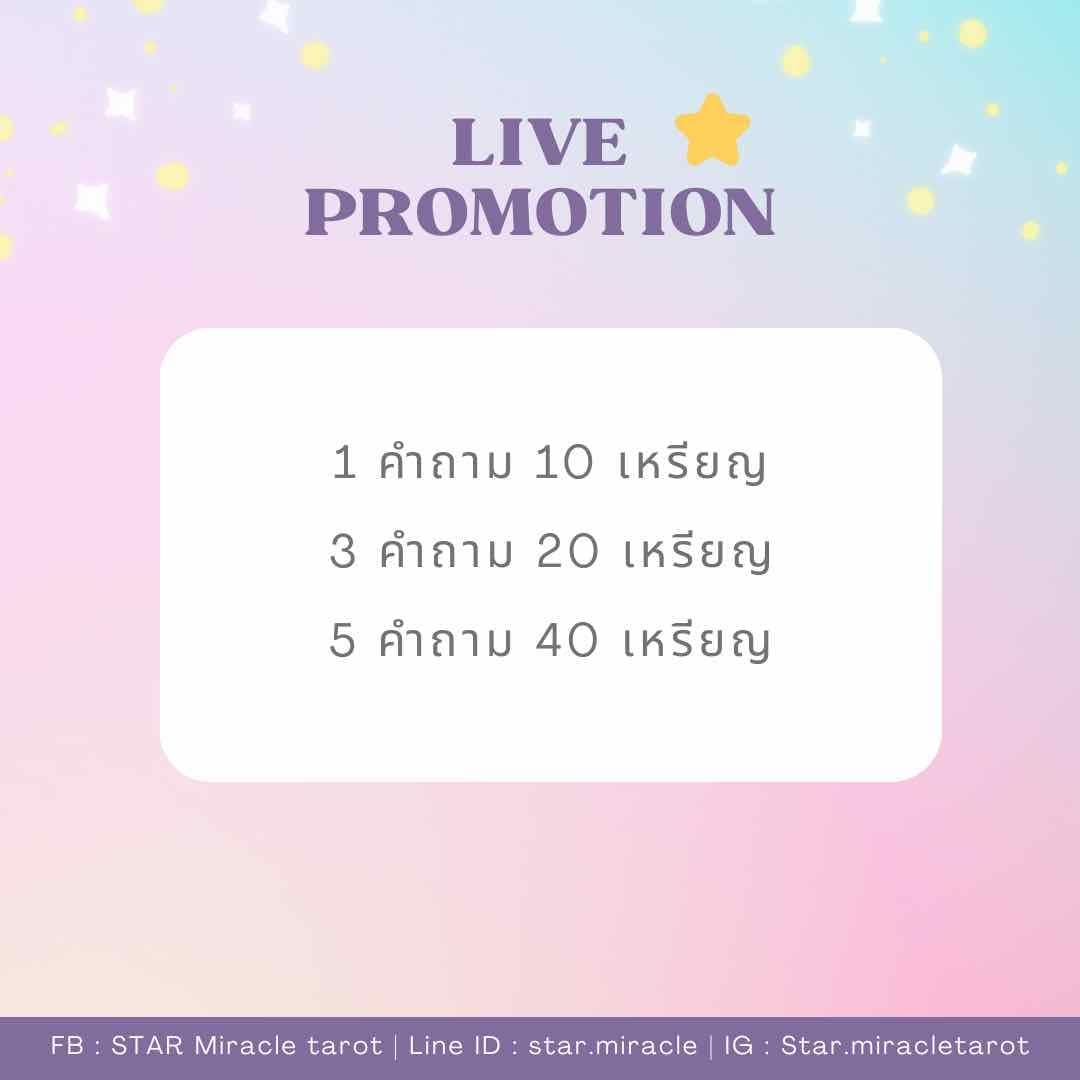 ฟรีคำถามแรกค่ะ คำถามถัดไป ราคาตามรูปเลยค่าา 🔮