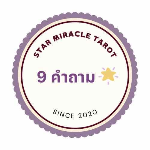 (ตอบไวค่ะ) ตอบคำถามจากไพ่ ทุกเรื่อง 9 คำถามค่ะ