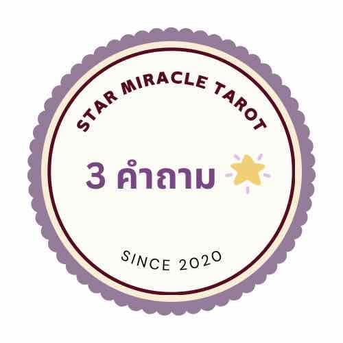 3 คำถาม ตอบไวด่วนจี๋ค่ะ