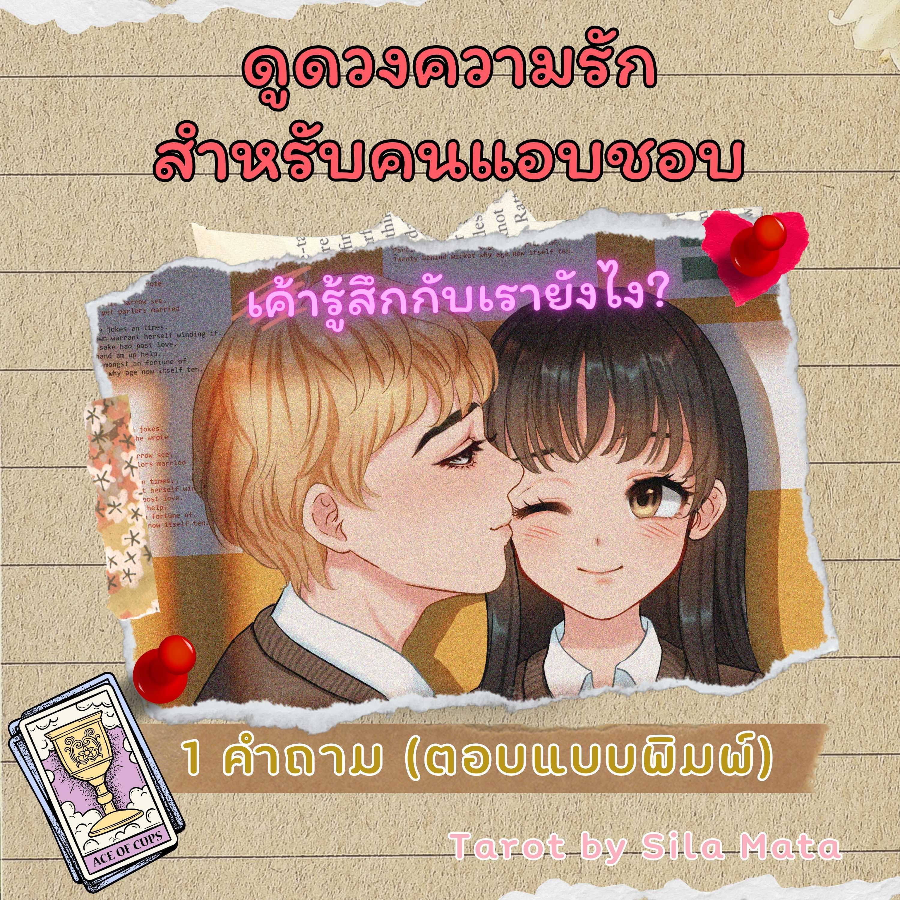 💘ดูดวงความรักสำหรับคนแอบชอบ💘