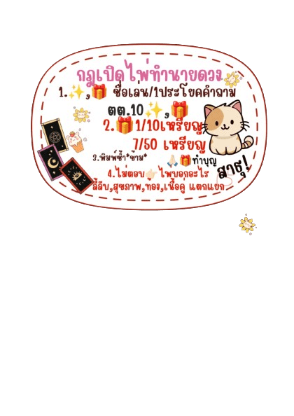 คำถามละ10เหรียญ พิมพข้อที่ถาม.จำนวนเต็มคำถาม/ พิมพ์ชื่อเล่น/อายุ/คำถามชัดเจน ไม่มี"และ"กับ"หรือ" ความรักแจ้งสถานะ ,การงานการเงินแจ้งอาชีพหรือสิ่งที่ทำอยู่ Xไม่ตอบคำถามแยกแยก,ท้อง,บุตร,สิ่งลี้ลับ,ความเป็นความตาย