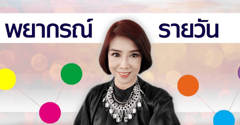 พยากรณ์ประจำวันพฤหัสบดีที่ 15 สิงหาคม 2567