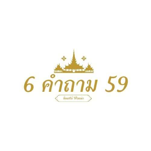6 คำถาม Yes or No