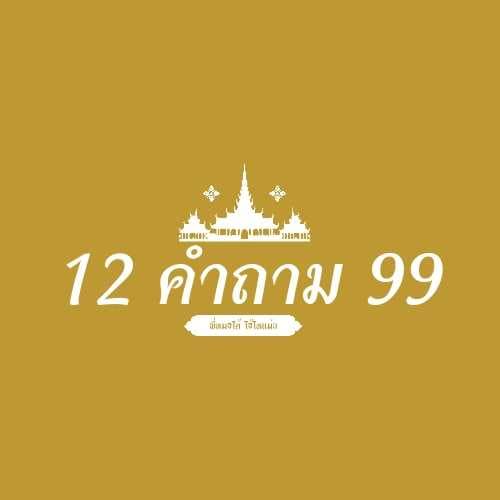 12 คำถาม Yes or No