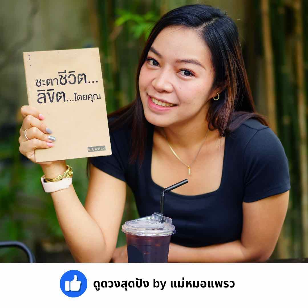 ดูดวงกับหมอแพรว 