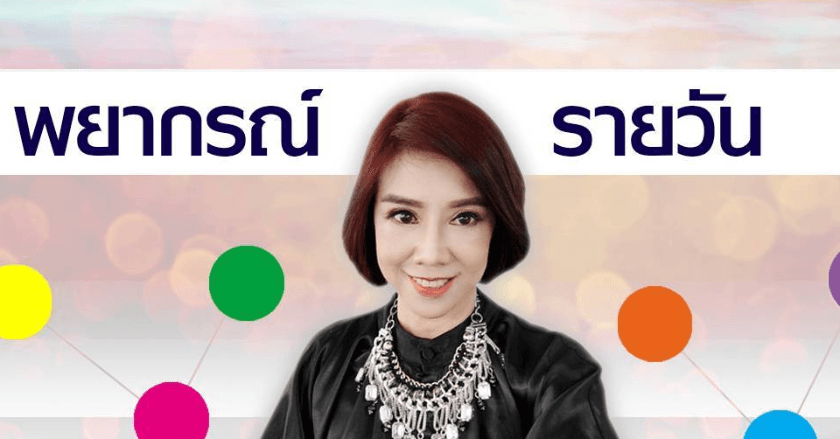 พยากรณ์ประจำวันอังคารที่ 15 ตุลาคม 2567