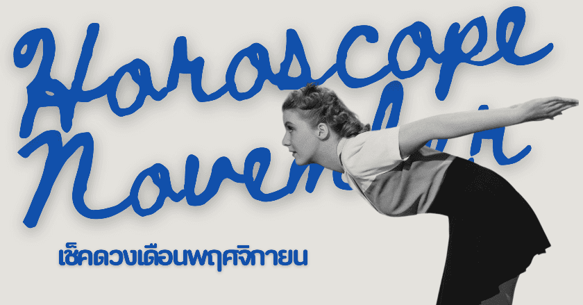 เช็คดวงพฤศจิกายน