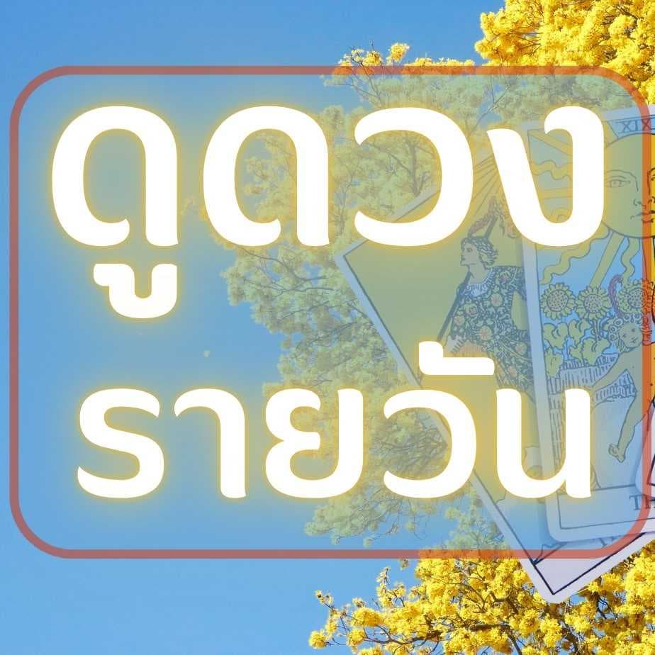 ทาโร่ต์ทายใจ ดูดวงรายวัน แม่นทุกวัน