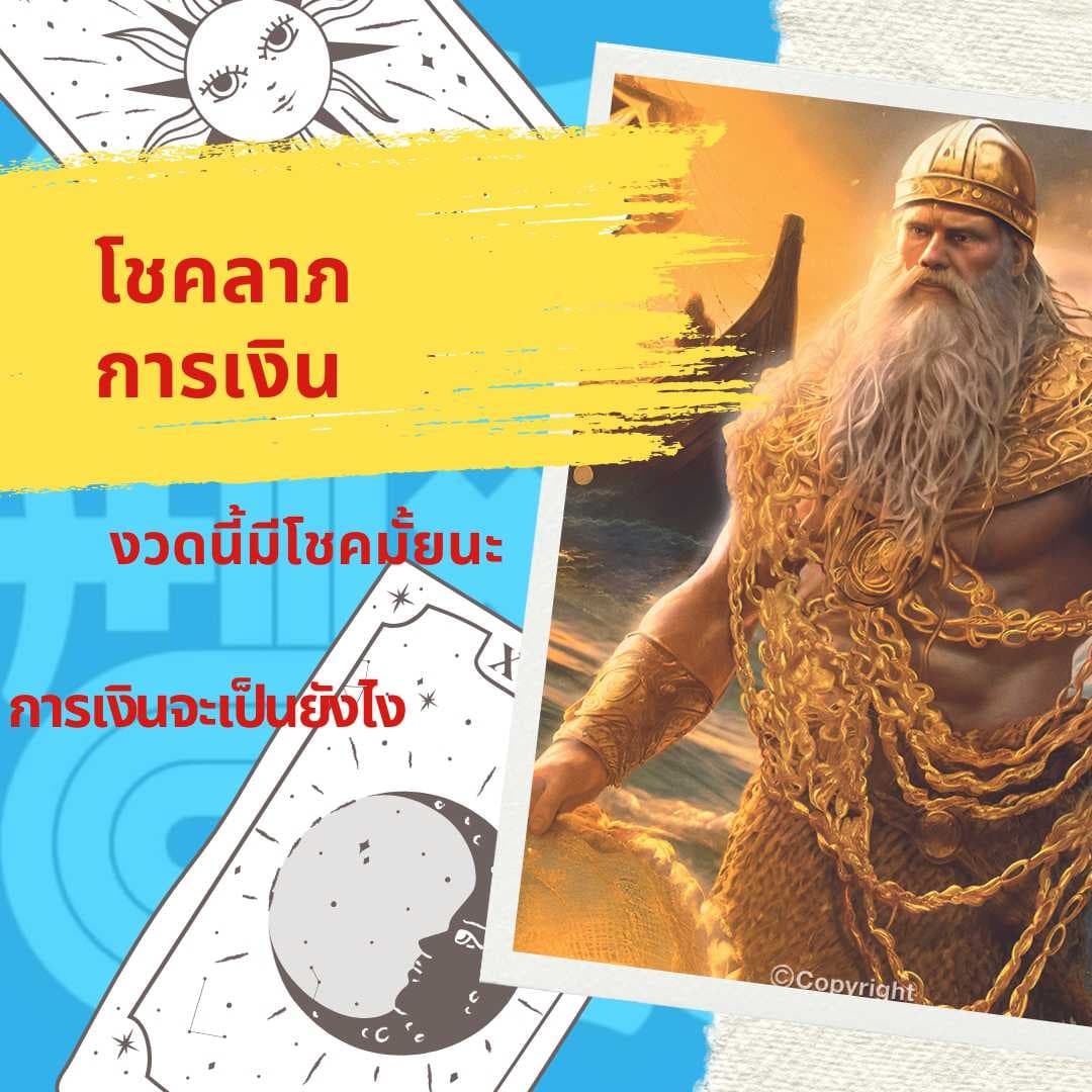 การเงิน และโชคลาภ