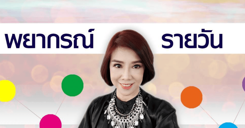 พยากรณ์ประจำวันจันทร์ที่ 9 ธันวาคม 2567