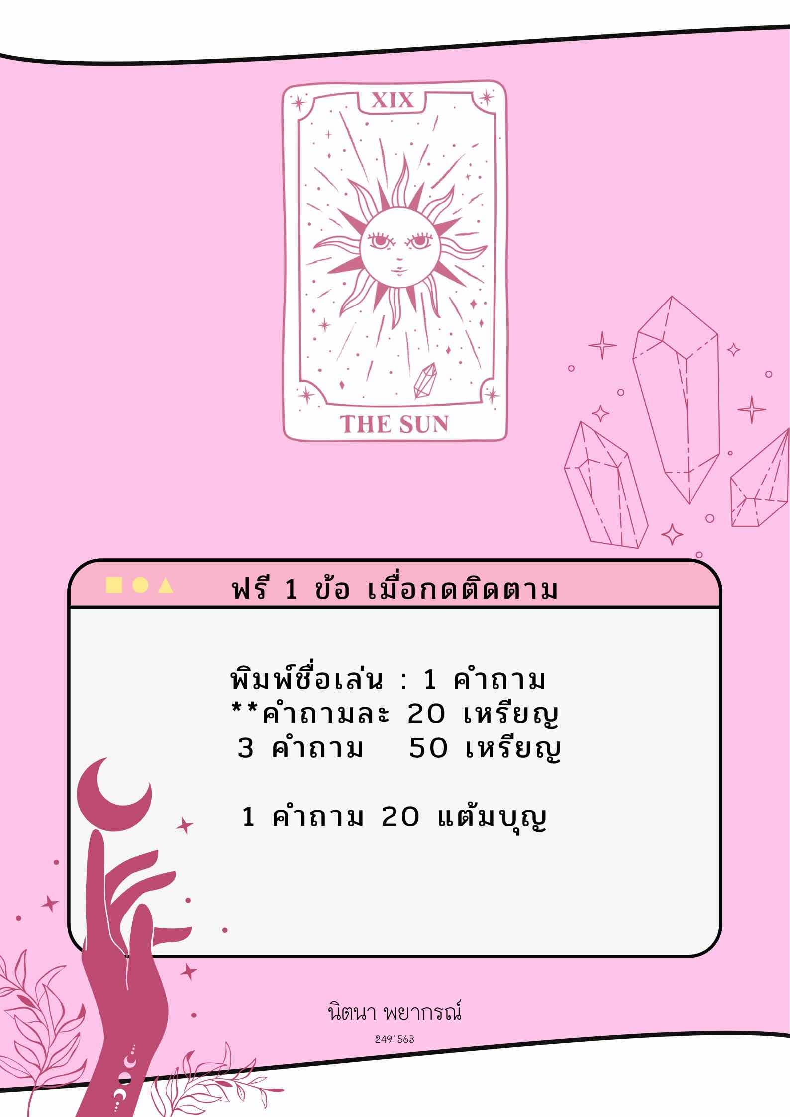 ทำนายไพ่ยิปซี
1 คำถาม 20 เหรียญ
3 คำถาม 50 เหรียญ