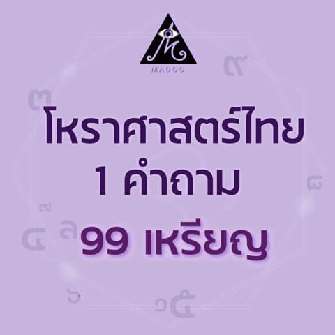 โหราศาสตร์ไทย 1คำถาม