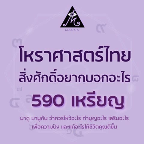 สิ่งศักดิ์สิทธิ์อยากบอกอะไร?