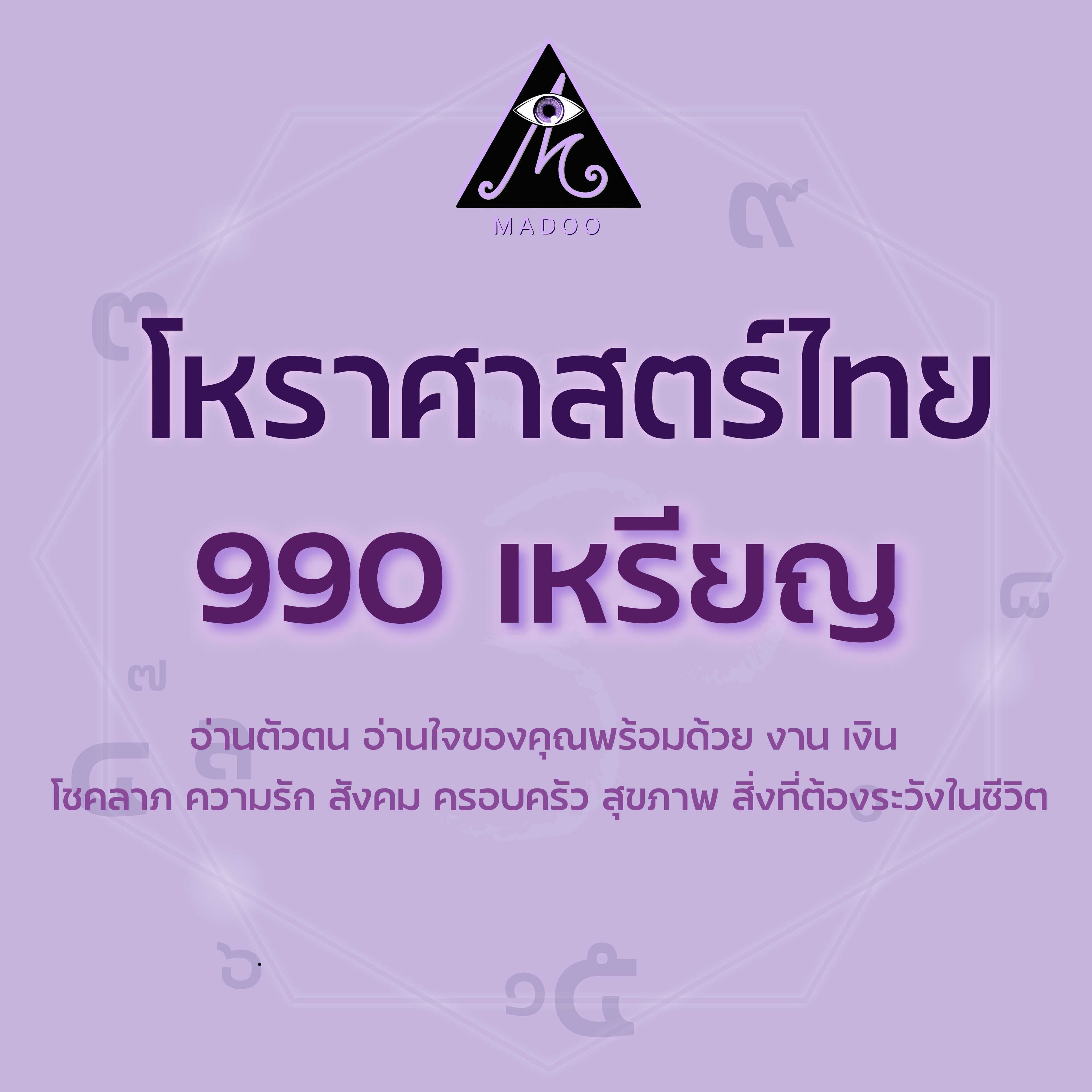 โหราอ่านตัวตน