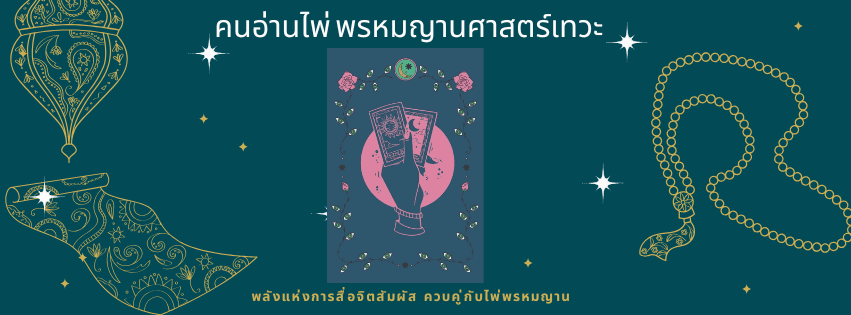 ภาพหน้าปกของ คนอ่านไพ่ พรหมญานศาสตร์เทวะ Koiki