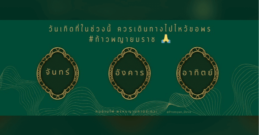 วันเกิดที่ในช่วงนี้ ควรเดินทางไปไหว้ขอพร #ท้าวพญายมราช 🙏