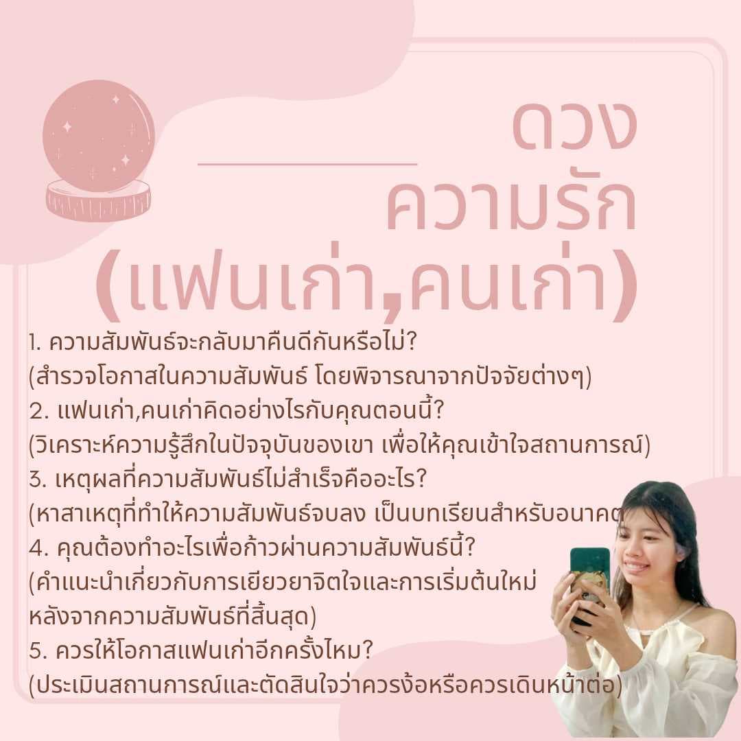 package ดวงความรักถามถึง(แฟนเก่า,คนเก่า)