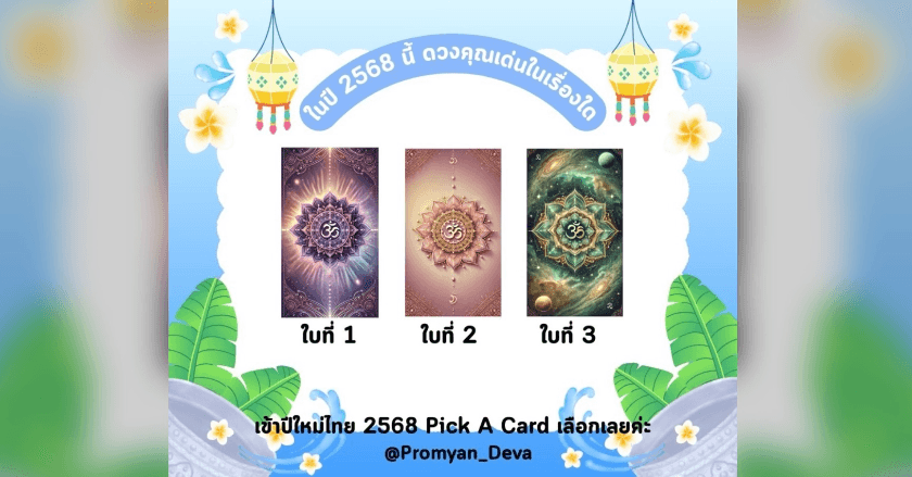 ให้ไพ่บอกดวง ปี 2568 นี้ ดวงของท่านจะเด่นในด้านใด👈