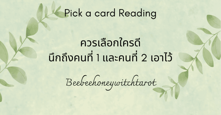 ควรเลือกใครดี นึกถึงคนที่ 1 และคนที่ 2 เอาไว้