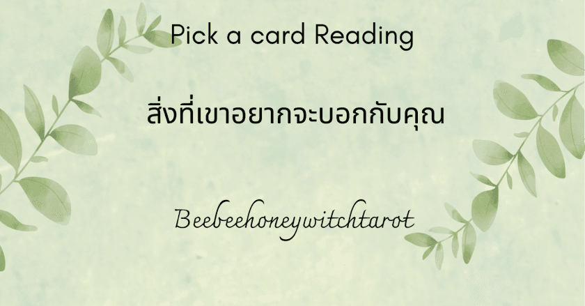 สิ่งที่เขาอยากจะบอกกับคุณ