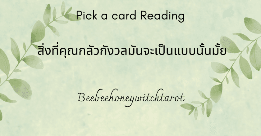 สิ่งที่คุณกลัวกังวลมันจะเป็นแบบนั้นมั้ย