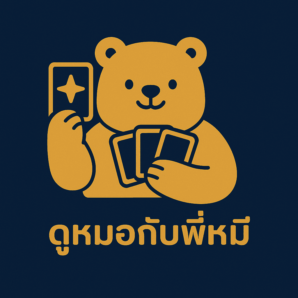 ดูหมอกับพี่หมี 5 คำถาม 50 เหรียญครับ
หลังบ้านคำถามละ 10 B จ้า