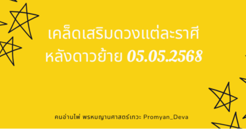 #เคล็ดเสริมดวงแต่ละราศี หลังดาวย้าย 05.05.2568