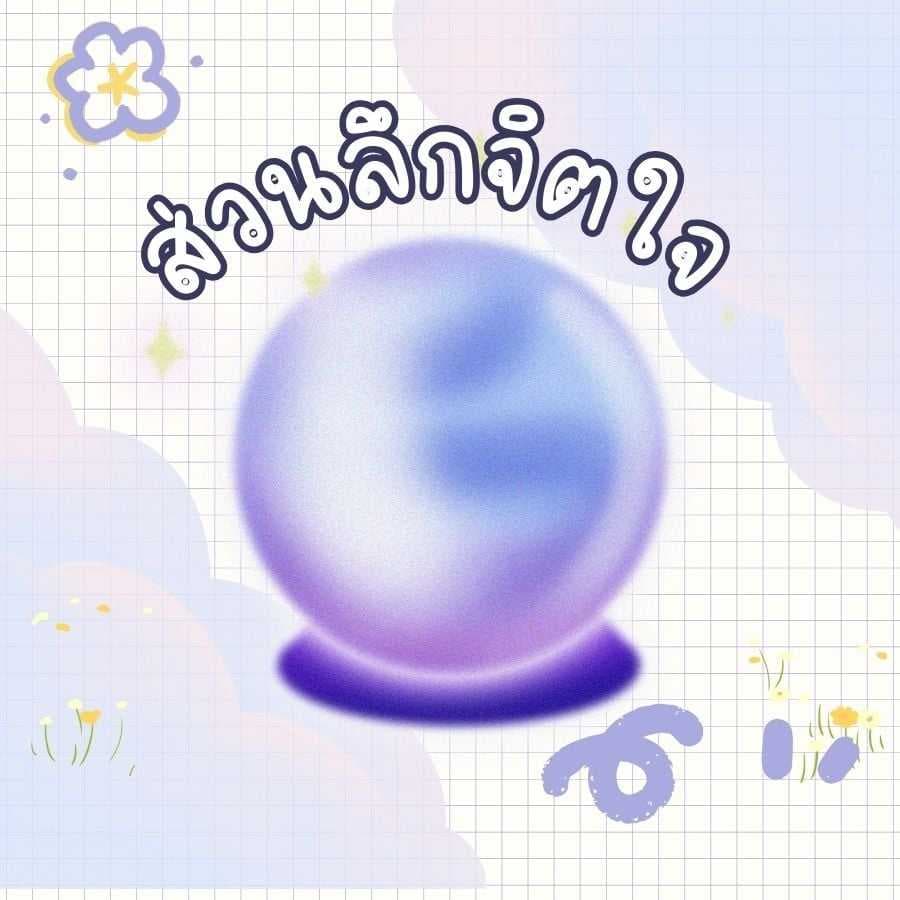 เปิดไพ่‼️เจาะลึกจิตวิญญาณของคุณ 