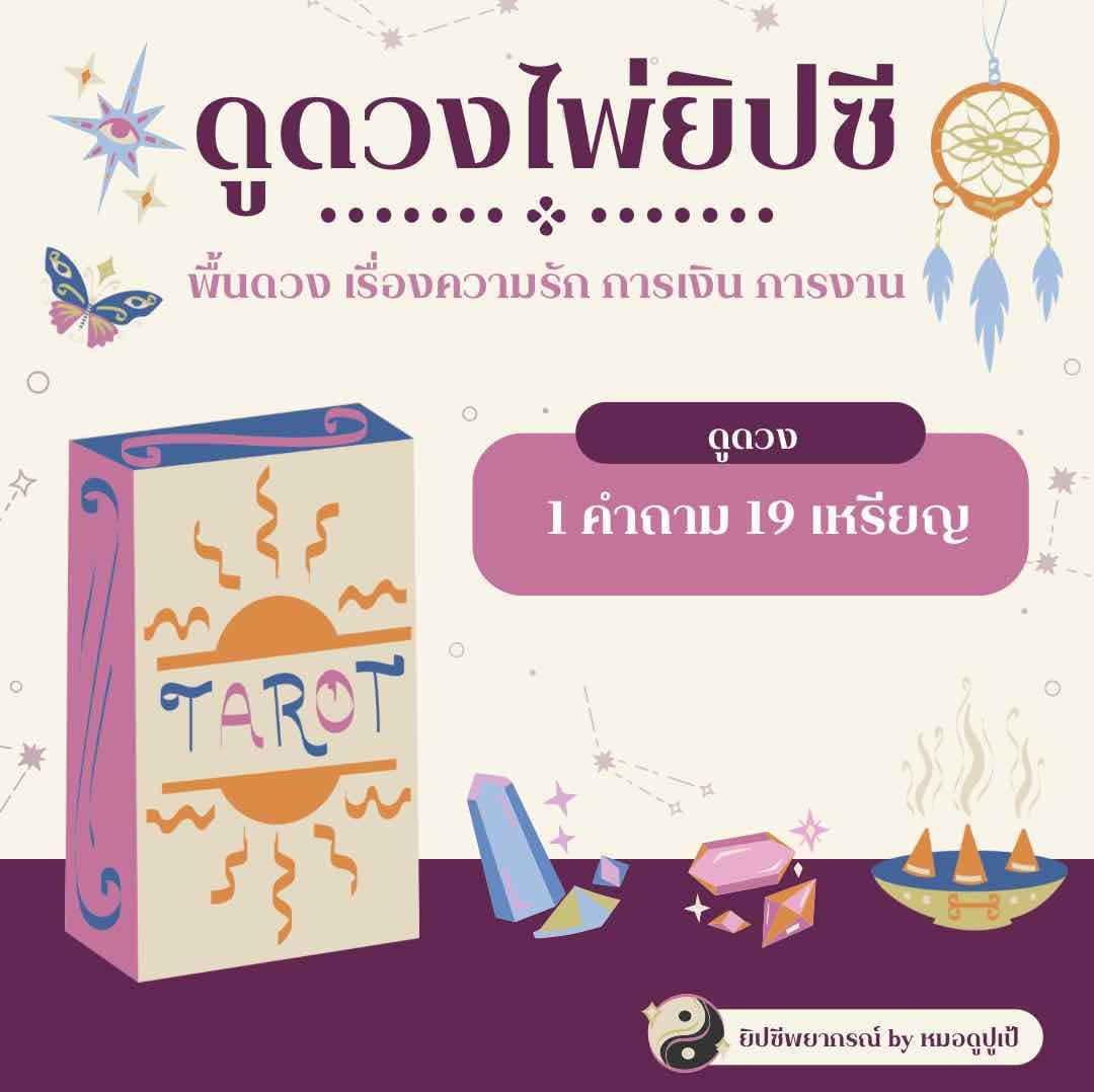 ดูดวง 1 คำถาม 19 เหรียญ