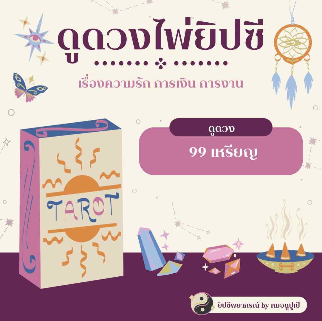 ดูดวงไพ่ยิปซี 3 คำถาม ทั้งการเงิน ความรัก การงาน