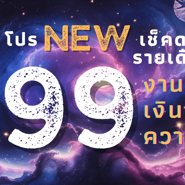 🔮✨ โปรพิเศษ! ดูดวงรายเดือนแค่ 99 บาท ✨🔮