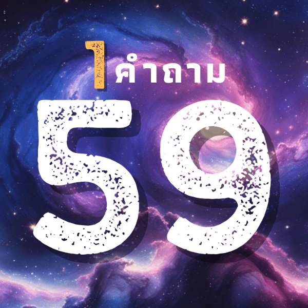 🔮 แค่ 59 บาท ถามได้ 1 เรื่องที่คาใจ!