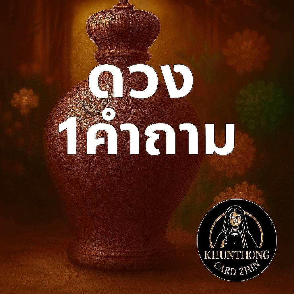ดูดวง 1 คำถามเฉพาะจุด ด้วยไพ่+วันเกิด เพียง 59.