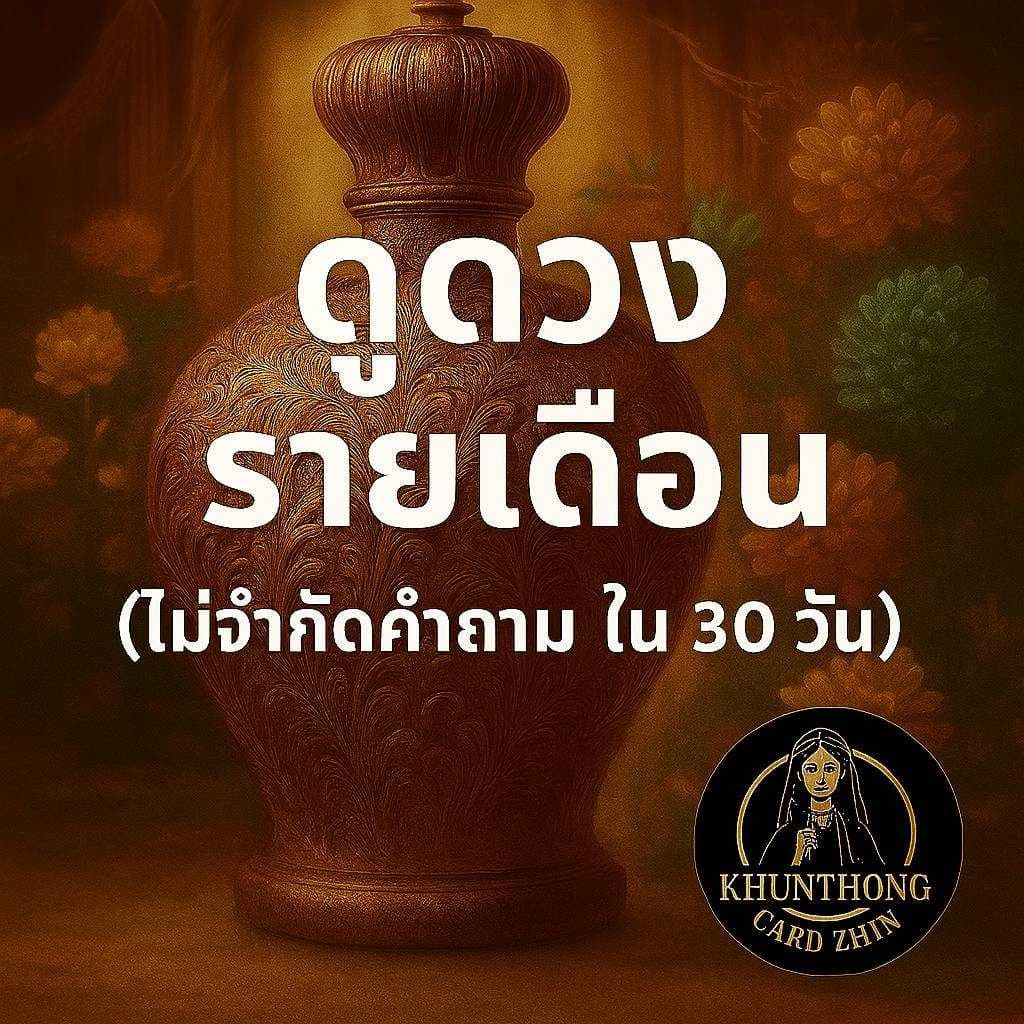 ดูดวงรายเดือน 30 วันไม่จำกัดคำถาม (ไพ่ + วันเกิด)