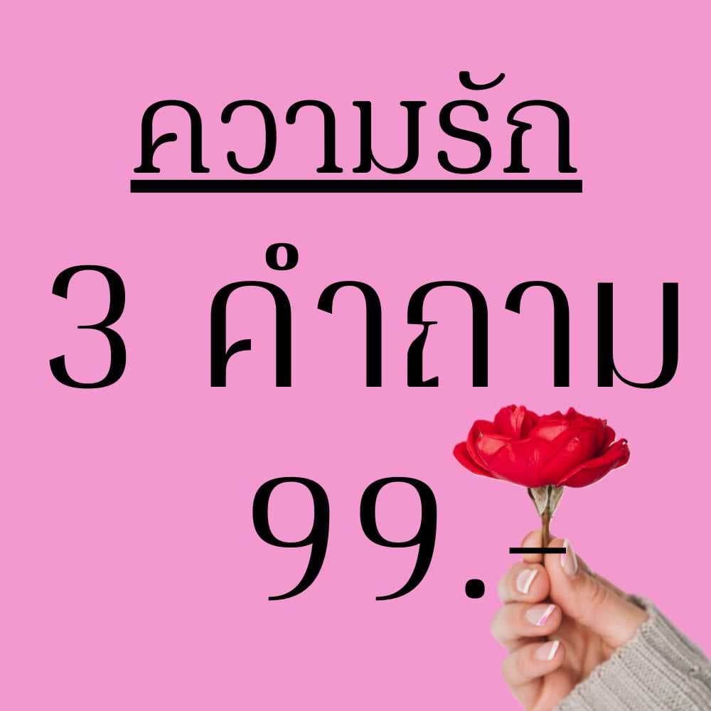 ดูดวงสมพงษ์ ลักษณะเนื้อคู่ รัก แอบชอบ เลิก