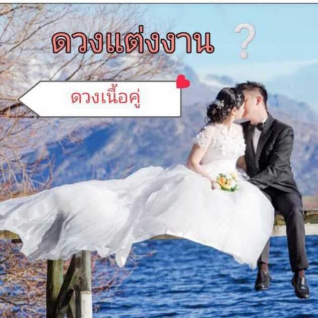 คู่แท้,ดวงเนื้อคู่,ดวงความรักยืนยาวมาตอนไหน