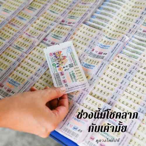 ช่วงนี้มีโชคลาภกับเค้ามั้ย 
