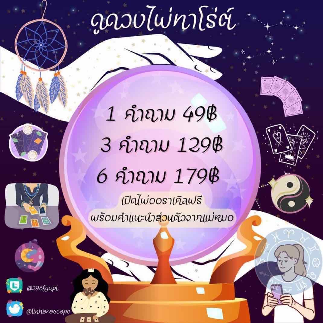 🌟 แพ็คเกจดูไพ่ทาโร่ต์ 1 คำถาม 49฿ 🔮